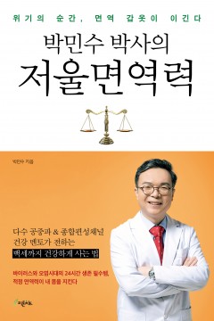 박민수 박사의 저울면역력 책표지