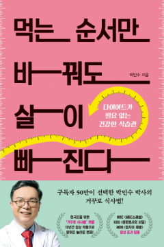 먹는 순서만 바꿔도 살이 빠진다 책표지