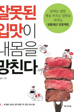 잘못된 입맛이 내 몸을 망친다 책표지