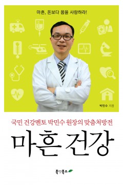 마흔 건강 - 국민 건강멘토 박민수 원장의 맞춤처방전 책표지